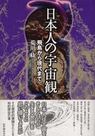 日本人の宇宙観 飛鳥から現代まで