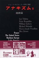 アナキズム 2. 運動篇
