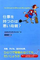 仕事を持つのは悪い母親?