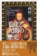毛皮と人間の歴史