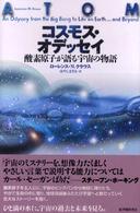 コスモス・オデッセイ 酸素原子が語る宇宙の物語