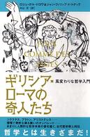 ｷﾞﾘｼｱ･ﾛｰﾏの奇人たち 風変わりな哲学入門