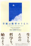 幸福は絶望のうえに