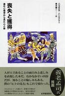 喪失と獲得 進化心理学から見た心と体