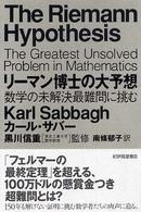 リーマン博士の大予想 数学の未解決最難問に挑む