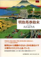 明治馬券始末