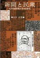 新聞と民衆 日本型新聞の形成過程 精選復刻紀伊國屋新書