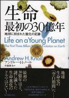 生命最初の30億年 地球に刻まれた進化の足跡