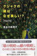 クジャクの雄はなぜ美しい?  増補改訂版