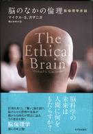 脳のなかの倫理 脳倫理学序説