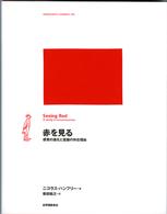 赤を見る 感覚の進化と意識の存在理由
