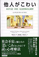 他人がこわい あがり症・内気・社会恐怖の心理学