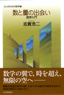 数と量の出会い 数学入門 大人のための数学 ; 1