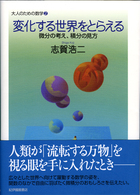 変化する世界をとらえる 微分の考え、積分の見方 大人のための数学 ; 2