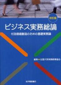 ビジネス実務総論 付加価値創造のための基礎実務論