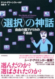 「選択」の神話 自由の国アメリカの不自由