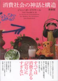 消費社会の神話と構造 : 新装版