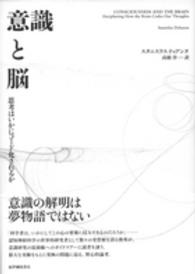 意識と脳 思考はいかにコード化されるか