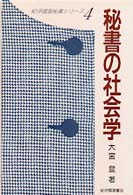 秘書の社会学