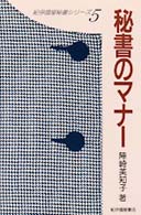 秘書のマナー 紀伊国屋秘書シリーズ