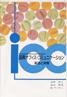 国際ｵﾌｨｽ･ｺﾐｭﾆｹｰｼｮﾝ 英語と実務