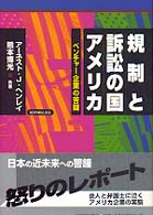 規制と訴訟の国アメリカ ベンチャー企業の苦闘