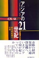 ｱｼﾞｱの21世紀 歴史的転換の位相