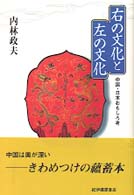 右の文化と左の文化 中国･日本おもしろ考