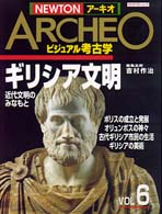 ギリシア文明 近代文明のみなもと NEWTONムック ; NEWTONアーキオ : ビジュアル考古学 ; Vol 6