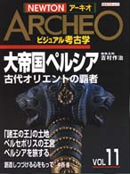 大帝国ペルシア 古代オリエントの覇者 NEWTONムック ; NEWTONアーキオ : ビジュアル考古学 ; Vol 11