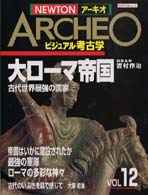 大ローマ帝国 古代世界最強の国家 NEWTONムック ; NEWTONアーキオ : ビジュアル考古学 ; Vol 12