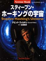 ｽﾃｨｰﾌﾞﾝ･ﾎｰｷﾝｸﾞの宇宙 the cosmos explained Newton mook ; ﾋﾞｼﾞｭｱﾙｻｲｴﾝｽｼﾘｰｽﾞ