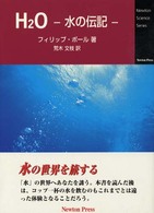 H[2]O 水の伝記 Newton science series