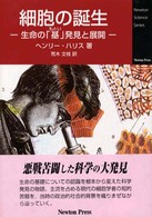 細胞の誕生 生命の「基」発見と展開
