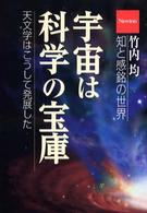 宇宙は科学の宝庫 天文学はこうして発展した 竹内均・知と感銘の世界
