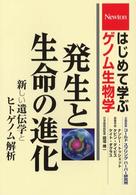 発生と生命の進化 新しい遺伝学とヒトゲノム解析 はじめて学ぶゲノム生物学