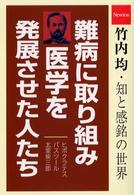 難病に取り組み医学を発展させた人たち ヒポクラテス、パスツール、北里柴三郎 竹内均・知と感銘の世界