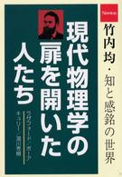 現代物理学の扉を開いた人たち ラザフォード/ボーア/キュリー/湯川秀樹 竹内均・知と感銘の世界