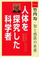 人体を探究した科学者 パブロフ/ワトソン/杉田玄白 竹内均・知と感銘の世界