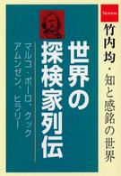 世界の探検家列伝 マルコ・ポーロ/クック/アムンゼン/ヒラリー 竹内均・知と感銘の世界