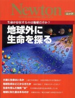 地球外に生命を探る 生命が存在するのは地球だけか? NEWTONムック