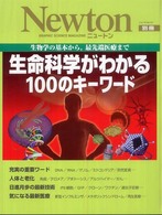 生命科学がわかる100のｷｰﾜｰﾄﾞ 生物学の基本から, 最先端医療まで ﾆｭｰﾄﾝ別冊 NEWTONﾑｯｸ