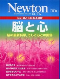 「心」はどこにあるのか 脳と心  脳の最新科学, そして心との関係 ニュートン別冊  NEWTONムック