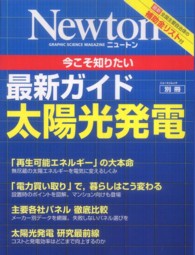 最新ガイド太陽光発電 今こそ知りたい ニュートン別冊