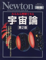 みるみる理解できる 宇宙論 ニュートン別冊