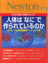 人体は`なに'で作られているのか 生命活動を理解するカギ  分子レベルの万能素材--タンパク質 ニュートン別冊  NEWTONムック