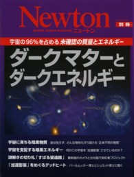 ダークマターとダークエネルギー 宇宙の96%を占める未確認の質量とエネルギー ニュートン別冊  NEWTONムック