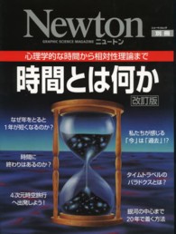 時間とは何か 心理学的な時間から相対性理論まで ﾆｭｰﾄﾝ別冊 NEWTONﾑｯｸ