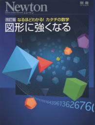 図形に強くなる なるほどわかる!カタチの数学. 改訂版 NEWTONムック  ニュートン別冊