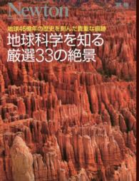 地球科学を知る厳選33の絶景 地球46億年の歴史を刻んだ貴重な痕跡